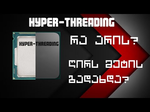Hyper-Threading - რა არის?